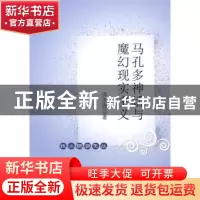 正版 马孔多神话与魔幻现实主义 许志强 中国社会科学出版社 9787