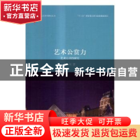 正版 艺术公赏力:艺术公共性研究 王一川著 北京大学出版社 97873