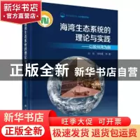 正版 海湾生态系统的理论与实践:以胶州湾为例 孙松,孙晓霞等著