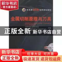 正版 金属切削原理与刀具 王启仲 主编 机械工业出版社 978711123