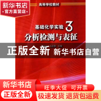 正版 基础化学实验:3:分析检测与表征 石志红,马志领主编 化学工