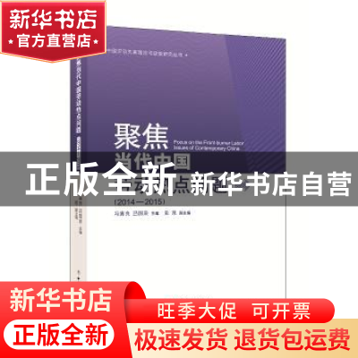 正版 聚焦当代中国社会劳动热点问题:2014-2015:2014-2015 冯喜良