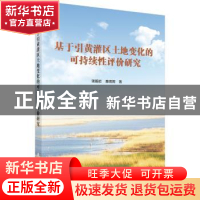 正版 基于引黄灌区土地变化的可持续性评价研究 张鹏岩,秦明周