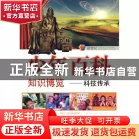 正版 新世纪少年百科知识博览:科技传承 雪岗,王洪涛总主编 中国