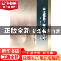 正版 实证视角下的行政行为 王晨[等]编著 哈尔滨工业大学出版社