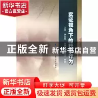 正版 实证视角下的行政行为 王晨[等]编著 哈尔滨工业大学出版社