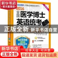 正版 2016全国医学博士英语统考综合应试教程 任雁主编 机械工业