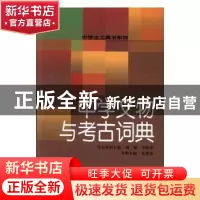 正版 中学文物与考古词典 朱睿根主编 辽宁教育出版社 9787