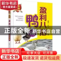正版 鸭场盈利八招 魏刚才,陈奎,王鋆主编 化学工业出版社 9787