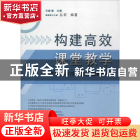 正版 构建高效课堂教学:初中信息技术应用策略研究 丛宏编著 山东