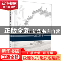 正版 农村土地制度改革:浙江故事 浙江省土地勘测规划院[等]著