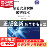 正版 信息安全积极防御技术 吴世忠主编 航空工业出版社 97878024