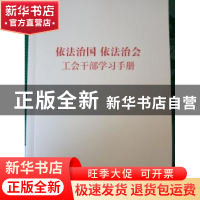 正版 依法治国 依法治会 工会干部学习手册 依法治国依法治会工会