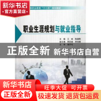 正版 职业生涯规划与就业指导 王林,陈淑刚主编 北京理工大学出