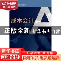 正版 成本会计 耿聪慧主编 中国财政经济出版社 9787509583203 书