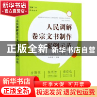 正版 人民调解卷宗文书制作案例示范 编者:张思星|责编:周琼妮 中