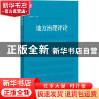 正版 地方治理评论:2019年 2 总第2期:2019 No.2 编者:陈进华|责