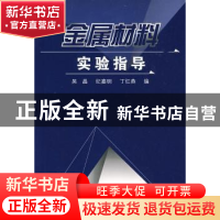 正版 金属材料实验指导 吴晶,纪嘉明,丁红燕 江苏大学出版社 97