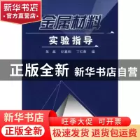 正版 金属材料实验指导 吴晶,纪嘉明,丁红燕 江苏大学出版社 97