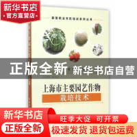 正版 上海市主要园艺作物栽培技术 张文献,颜伟中主编 中国农业