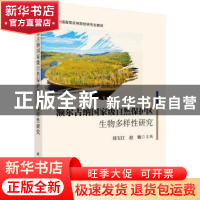 正版 额尔古纳国家级自然保护区生物多样性研究 郑宝江,赵敏主编