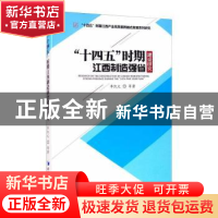 正版 “十四五”时期江西制造强省建设研究 季凯文著 经济管理出