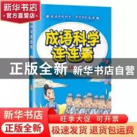 正版 成语科学连连看:人体卷 杨凡主编 哈尔滨工业大学出版社 978