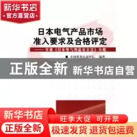 正版 日本电气产品市场准入要求及合格评定:突破《日本电气用品安