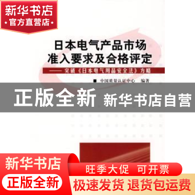 正版 日本电气产品市场准入要求及合格评定:突破《日本电气用品安