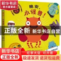 正版 晚安,小怪兽! (意)莎拉·马尔可尼(Sara Marconi) 著;(意)