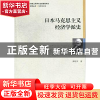 正版 日本马克思主义经济学派史 谭晓军著 中国社会科学出版社 97