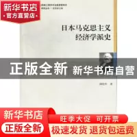 正版 日本马克思主义经济学派史 谭晓军著 中国社会科学出版社 97
