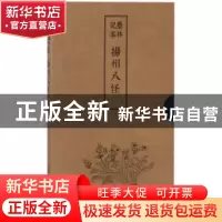 正版 艺林记事:扬州八怪 商南 商务印书馆有限公司 9787100159128
