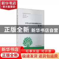正版 中华人民共和国婚姻法评注:总则 夏吟兰 厦门大学出版社 97