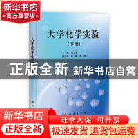 正版 大学化学实验:下册 朱卫华主编 科学出版社 9787030365835