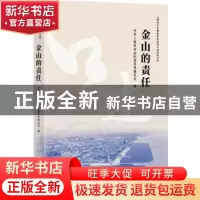 正版 金山的责任/上海助力打赢脱贫攻坚战口述系列丛书 中共上海