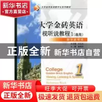 正版 大学金砖英语视听说教程:general coruse:1:reference book