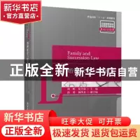 正版 婚姻家庭与继承法 周晖,苑莹焱主编 清华大学出版社 978730