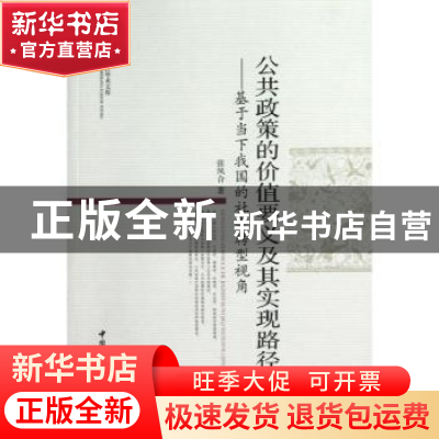 正版 公共政策的价值要义及其实现路径:基于当下我国的社会转型视