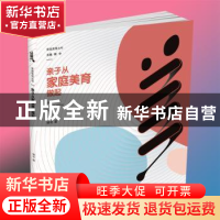 正版 亲子从家庭美育做起 侯令 西南师范大学出版社 97875621988