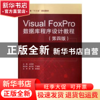 正版 Visual FoxPro数据库程序设计教程 王凤领主编 中国水利水电