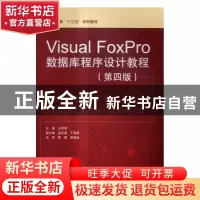 正版 Visual FoxPro数据库程序设计教程 王凤领主编 中国水利水电