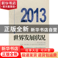 正版 世界发展状况:2013 国务院发展研究中心世界发展研究所[编]