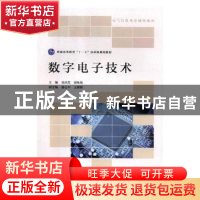 正版 数字电子技术 朱凤芝,裴咏枝主编 北京师范大学出版社 9787
