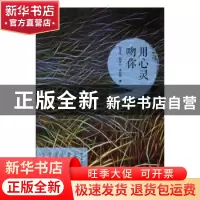正版 用心灵吻你 郑主持,韩学行,李跃霞著 群言出版社 97875193