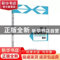 正版 家事纠纷多元化解决机制研究 陈莉 吉林大学出版社 97875692