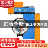 正版 美术·鉴赏-评述:全一册:1~5年级适用 周中华主编 河海大学出