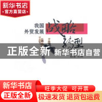 正版 我国外贸发展战略转型 王宝伟主编 中国商务出版社 97875103