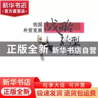 正版 我国外贸发展战略转型 王宝伟主编 中国商务出版社 97875103