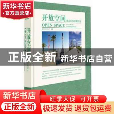 正版 开放空间城市公共景观设计 林诗键,卢颜君主编 北京美术摄